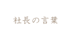 社長の言葉