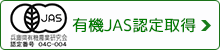 有機JAS認定取得