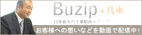 Buzip+兵庫にてお客様への想いなどを動画配信しています。