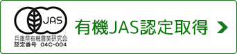 有機JAS認定取得