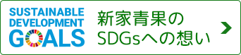 SDGsへの想い