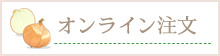 オンライン注文