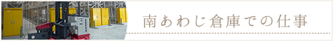 南あわじ倉庫での仕事