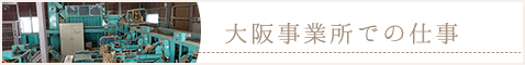 大阪事業所での仕事