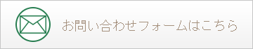 お問い合わせフォームはこちら