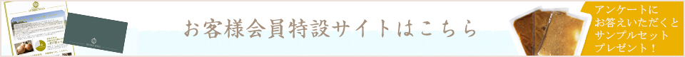お客様会員特設サイトはこちら